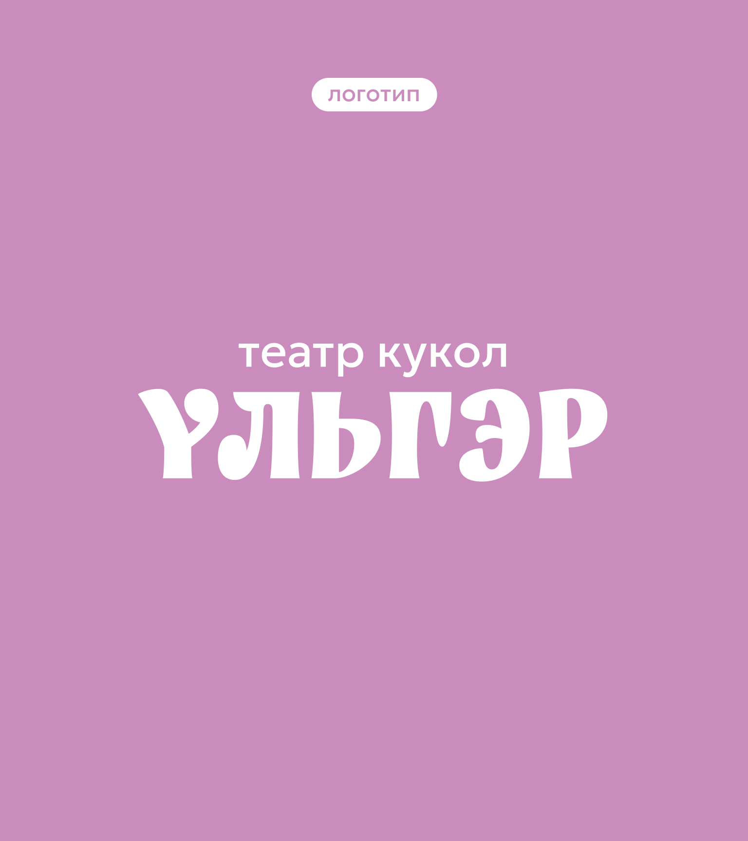 Логотип Үльгэр